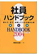 ISBN 9784778240066 社員ハンドブック 読んで、見て、点検してつかむ基本心得 2004年度版/清話会出版/清話会出版 カナリア書房 本・雑誌・コミック 画像