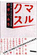 ISBN 9784778310103 マルクスの使いみち   /太田出版/稲葉振一郎 太田出版 本・雑誌・コミック 画像