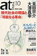 ISBN 9784778312855 ａｔプラス 思想と活動 １０（２０１１．１１） /太田出版 太田出版 本・雑誌・コミック 画像