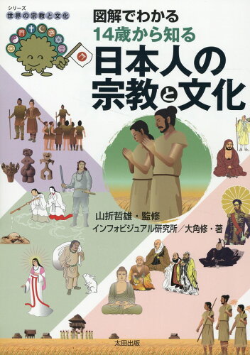 ISBN 9784778318727 図解でわかる１４歳から知る日本人の宗教と文化/太田出版/インフォビジュアル研究所 太田出版 本・雑誌・コミック 画像