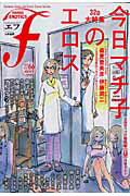 ISBN 9784778321260 マンガ・エロティクス・エフ  ６６ /太田出版/アンソロジ- 太田出版 本・雑誌・コミック 画像