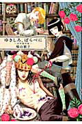 ISBN 9784778321680 ゆきしろ、ばらべに 少年傑作集  /太田出版/鳩山郁子 太田出版 本・雑誌・コミック 画像