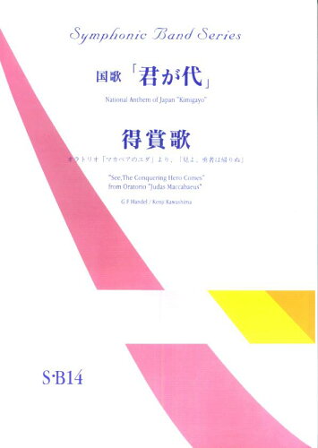 ISBN 9784778500870 国歌「君が代」／得賞歌/共同音楽出版社 大阪村上楽器 本・雑誌・コミック 画像