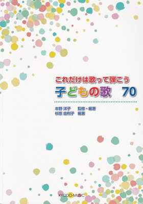 ISBN 9784778504823 子どもの歌 70/共同音楽出版社 大阪村上楽器 本・雑誌・コミック 画像