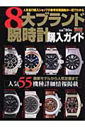ISBN 9784778800642 ８大ブランド腕時計購入ガイド   /メディア・クライス メディア・クライス 本・雑誌・コミック 画像