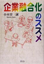 ISBN 9784778900014 企業融合化のススメ/碧天舎/小木曽誠 碧天舎 本・雑誌・コミック 画像