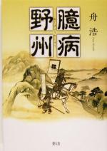 ISBN 9784778900038 臆病野州   /碧天舎/舟浩 碧天舎 本・雑誌・コミック 画像