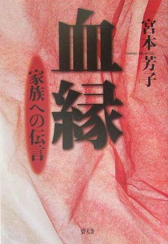 ISBN 9784778900076 血縁 家族への伝言  /碧天舎/宮本芳子 碧天舎 本・雑誌・コミック 画像