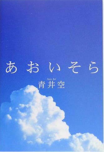 ISBN 9784778900151 あおいそら/碧天舎/青井空 碧天舎 本・雑誌・コミック 画像