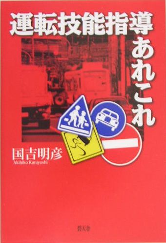 ISBN 9784778900199 運転技能指導あれこれ   /碧天舎/国吉明彦 碧天舎 本・雑誌・コミック 画像