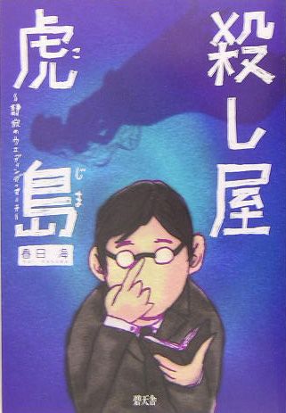 ISBN 9784778900274 殺し屋虎島 静寂のウェディング・マ-チ/碧天舎/春日海 碧天舎 本・雑誌・コミック 画像