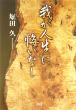 ISBN 9784778900434 我が人生に悔いなし   /碧天舎/堀田久 碧天舎 本・雑誌・コミック 画像