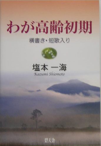 ISBN 9784778900441 わが高齢初期 横書き・短歌入り/碧天舎/塩本一海 碧天舎 本・雑誌・コミック 画像