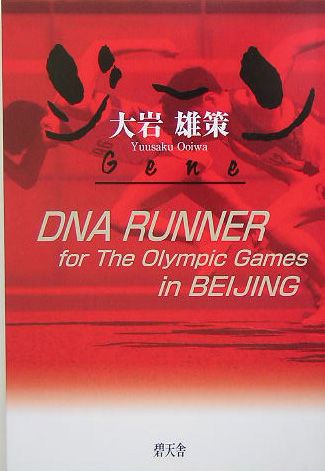 ISBN 9784778900854 ジ-ン ＤＮＡ　ｒｕｎｎｅｒ　ｆｏｒ　ｔｈｅ　Ｏｌｙｍｐｉ/碧天舎/大岩雄策 碧天舎 本・雑誌・コミック 画像