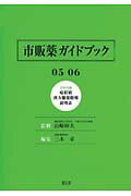 ISBN 9784778901158 市販薬ガイドブック ０５-０６/碧天舎/三木卓 碧天舎 本・雑誌・コミック 画像