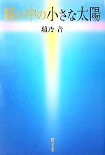 ISBN 9784778901356 瞳の中の小さな太陽   /碧天舎/瑞乃音 碧天舎 本・雑誌・コミック 画像