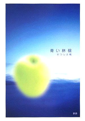 ISBN 9784778901387 青い林檎/碧天舎/まつしま楓 碧天舎 本・雑誌・コミック 画像