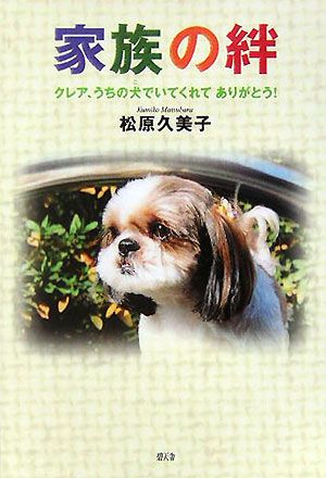 ISBN 9784778901813 家族の絆 クレア、うちの犬でいてくれてありがとう！  /碧天舎/松原久美子 碧天舎 本・雑誌・コミック 画像