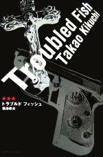 ISBN 9784778901851 トラブルドフィッシュ   /碧天舎/菊池孝夫 碧天舎 本・雑誌・コミック 画像