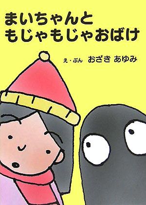 ISBN 9784778901882 まいちゃんともじゃもじゃおばけ/碧天舎/おざきあゆみ 碧天舎 本・雑誌・コミック 画像