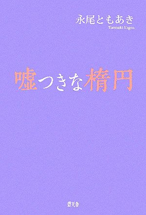 ISBN 9784778902018 嘘つきな楕円/碧天舎/永尾ともあき 碧天舎 本・雑誌・コミック 画像