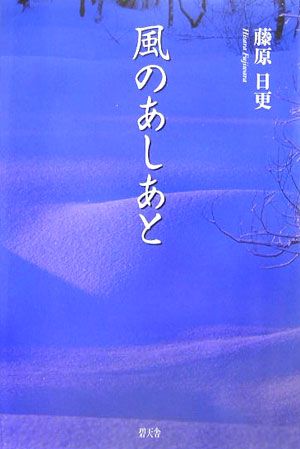 ISBN 9784778902803 風のあしあと/碧天舎/藤原日更 碧天舎 本・雑誌・コミック 画像