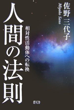 ISBN 9784778903053 人間の法則 相対性活動体への転換/碧天舎/佐野三代子 碧天舎 本・雑誌・コミック 画像