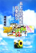 ISBN 9784778903206 五七五幼稚園四季折々 おもいでのアルバム/碧天舎/篠崎義昭 碧天舎 本・雑誌・コミック 画像