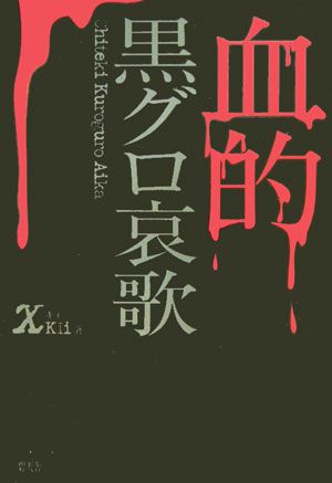 ISBN 9784778903459 血的黒グロ哀歌/碧天舎/χ 碧天舎 本・雑誌・コミック 画像