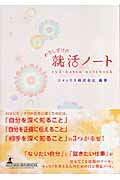 ISBN 9784779000577 わたしだけの就活ノ-ト/ルネッサンスブックス/ユメックス 幻冬舎ルネッサンス 本・雑誌・コミック 画像