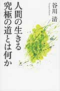 ISBN 9784779010828 人間の生きる究極の道とは何か   /幻冬舎ルネッサンス/谷川清 幻冬舎ルネッサンス 本・雑誌・コミック 画像