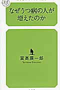 ISBN 9784779060267 なぜうつ病の人が増えたのか   /幻冬舎ルネッサンス/冨高辰一郎 幻冬舎ルネッサンス 本・雑誌・コミック 画像