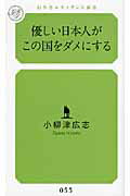 ISBN 9784779060557 優しい日本人がこの国をダメにする   /幻冬舎ルネッサンス/小柳津広志 幻冬舎ルネッサンス 本・雑誌・コミック 画像