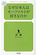 ISBN 9784779060571 なぜ日本人はモ-ツァルトが好きなのか   /幻冬舎ルネッサンス/匠薫 幻冬舎ルネッサンス 本・雑誌・コミック 画像