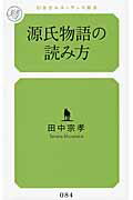 ISBN 9784779060892 源氏物語の読み方   /幻冬舎ルネッサンス/田中宗孝 幻冬舎ルネッサンス 本・雑誌・コミック 画像