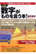 ISBN 9784779110160 「格差社会」を生き抜くための〈図説〉数字がものを言う本！   /彩流社/相沢幸悦 彩流社 本・雑誌・コミック 画像