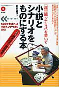 ISBN 9784779110689 「超短編シナリオ」を書いて小説とシナリオをものにする本   /彩流社/柏田道夫 彩流社 本・雑誌・コミック 画像