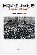 ISBN 9784779116858 回想の全共闘運動 今語る学生叛乱の時代  /彩流社/『置文２１』編集同人 彩流社 本・雑誌・コミック 画像