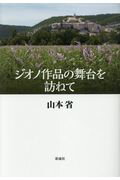 ISBN 9784779123238 ジオノ作品の舞台を訪ねて   /彩流社/山本省 彩流社 本・雑誌・コミック 画像