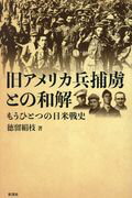 ISBN 9784779123412 旧アメリカ兵捕虜との和解 もうひとつの日米戦史  /彩流社/徳留絹枝 彩流社 本・雑誌・コミック 画像