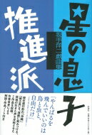 ISBN 9784779123436 星の息子／推進派   /彩流社/坂手洋二 彩流社 本・雑誌・コミック 画像