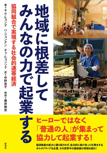 ISBN 9784779124631 地域に根差してみんなの力で起業する 協同組合で実現する社会的連帯経済  /彩流社/キム・ヒョンデ 彩流社 本・雑誌・コミック 画像