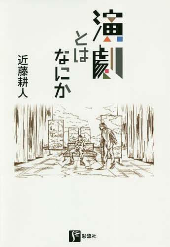 ISBN 9784779125195 演劇とはなにか   /彩流社/近藤耕人 彩流社 本・雑誌・コミック 画像