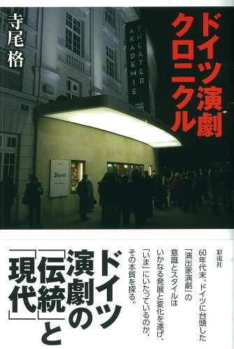 ISBN 9784779126161 ドイツ演劇クロニクル   /彩流社/寺尾格 彩流社 本・雑誌・コミック 画像