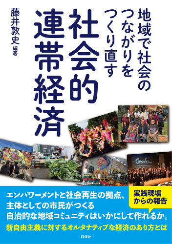 ISBN 9784779127984 地域で社会のつながりをつくり直す社会的連帯経済/彩流社/藤井敦史 彩流社 本・雑誌・コミック 画像