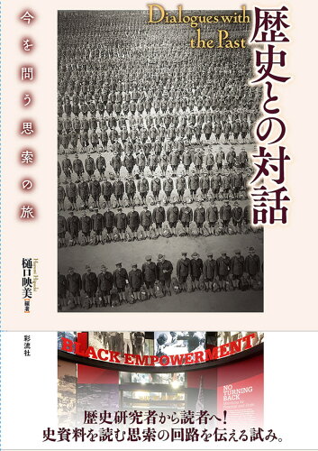 ISBN 9784779129216 歴史との対話 今を問う思索の旅/彩流社/樋口映美 彩流社 本・雑誌・コミック 画像