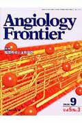 ISBN 9784779200182 Angiology Frontier 5-3/メディカルレビュ-社 メディカルレビュ-社 本・雑誌・コミック 画像