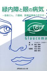 ISBN 9784779200274 緑内障と眼の病気 患者さん、介護者、医療従事者の手引き  /メディカルレビュ-社/ジョセフ・フラマ- メディカルレビュ-社 本・雑誌・コミック 画像