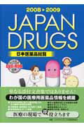 ISBN 9784779202131 日本医薬品総覧 2008～2009年版/メディカルレビュ-社/Japan drugs編集委員会 メディカルレビュ-社 本・雑誌・コミック 画像