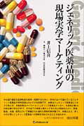 ISBN 9784779211263 ジェネリック医薬品の現場実学マ-ケティング   /メディカルレビュ-社/井上信喜 メディカルレビュ-社 本・雑誌・コミック 画像